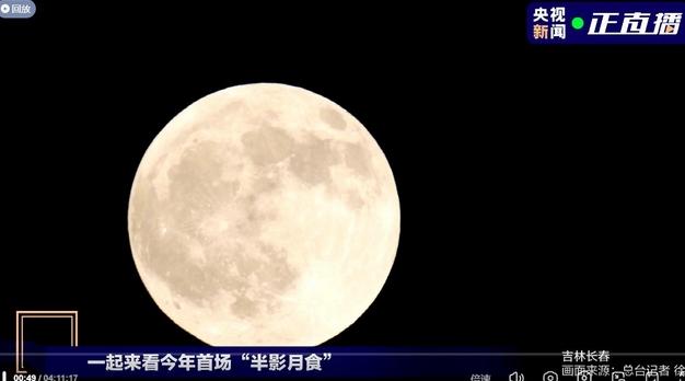 今年首場(chǎng)半影月食登場(chǎng)，央視新聞帶你看月球“臉色”變化