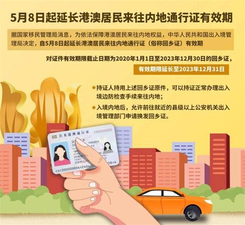 如何延期港澳居民來(lái)往內(nèi)地通行證？政策實(shí)施準(zhǔn)備就緒，從5月8日開(kāi)始生效