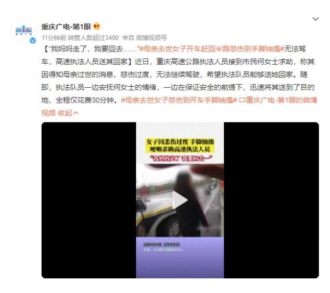 重慶高速執(zhí)法人員溫情相助，送回悲傷女子回家