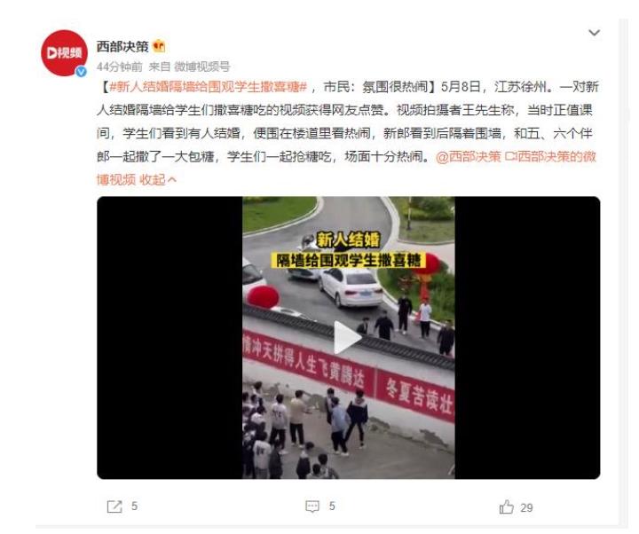 新人結(jié)婚隔墻給圍觀學(xué)生撒喜糖，熱鬧場(chǎng)面引發(fā)網(wǎng)友點(diǎn)贊