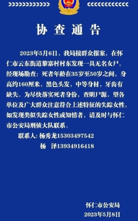 山西省懷仁市公安局發(fā)布協(xié)查通告，尋找無(wú)名女尸身份