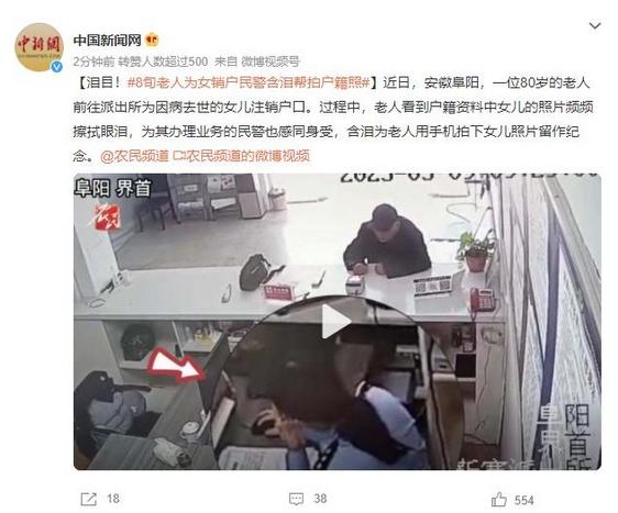 老人為因病去世的女兒注銷戶口，民警含淚為其留下紀(jì)念照