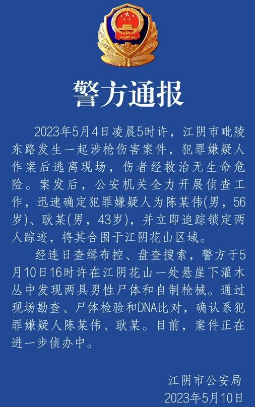 江蘇江陰槍擊案疑犯尸體被找到，警方追蹤鎖定后成功合圍抓捕