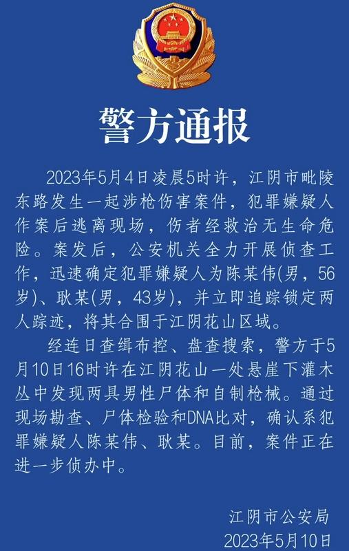 江蘇江陰槍擊案疑犯尸體被找到，警方追蹤鎖定后成功合圍抓捕