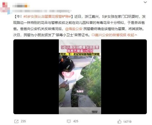 5歲女孩發(fā)現(xiàn)有毒罌粟花，被授予“禁毒小衛(wèi)士”榮譽證書