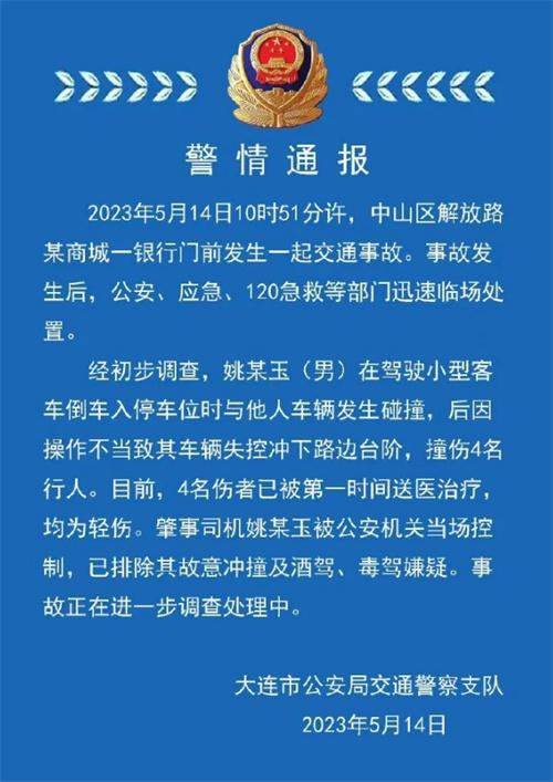 遼寧大連交通事故：一司機(jī)撞傷4名行人，排除故意沖撞、酒駕、毒駕嫌疑