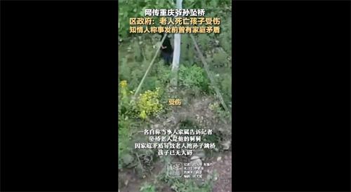 重慶爺孫墜橋：老人死亡、小孩受傷，知情人稱與家人矛盾為起因