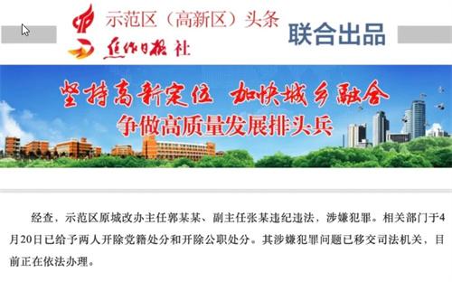 示范區(qū)城市改造辦公室主任副主任涉嫌違紀(jì)違法，已移交司法機(jī)關(guān)處理
