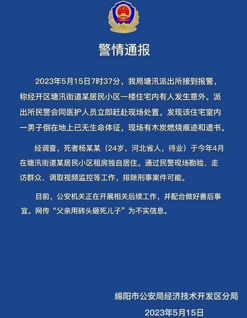 警方回應(yīng)網(wǎng)傳男子用磚頭砸死兒子事件，否認不實并排除刑案可能性