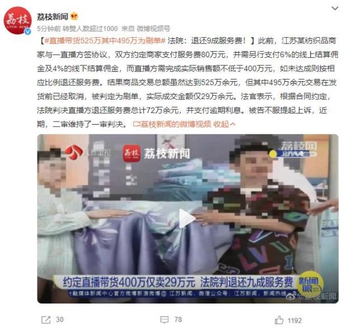 直播帶貨525萬刷單糾紛：法院判決退還9成服務(wù)費！