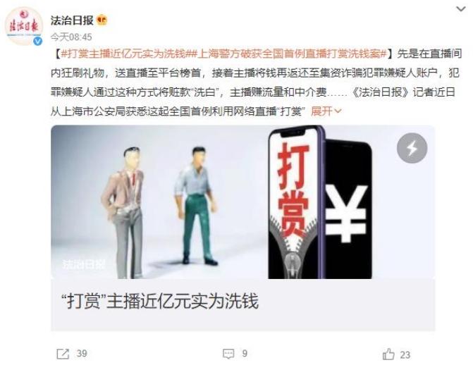 上海網(wǎng)絡(luò)直播平臺首例洗錢犯罪案件曝光，涉案金額近億元