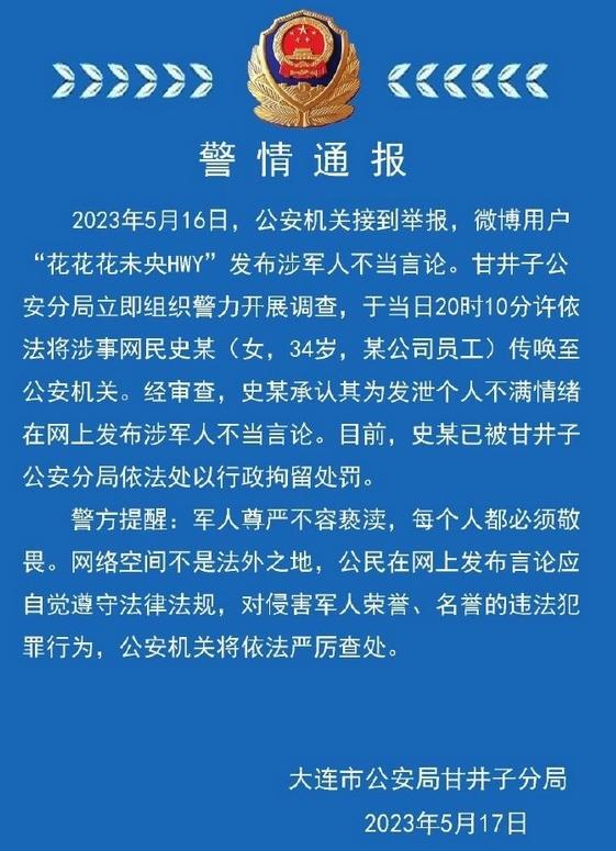 連警方通報：涉軍人不當言論發(fā)布者被行拘，個人言行受到嚴懲