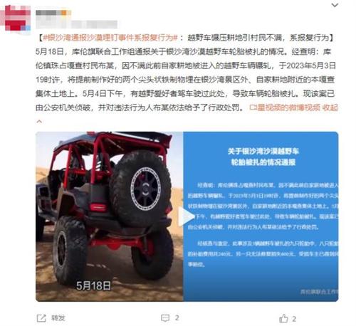 銀沙灣沙漠埋釘事件揭示越野車(chē)碾壓耕地引發(fā)報(bào)復(fù)行為
