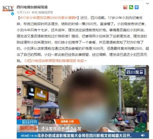 17歲少年理發(fā)費(fèi)用超出預(yù)期，理發(fā)店溝通時(shí)價(jià)格僅為1680元