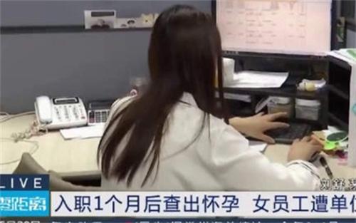 被解雇后查出懷孕的女職工獲法院支持，恢復勞動關系