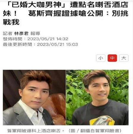 葛斯齊爆料賀軍翔與辣妹親吻事件，經(jīng)紀人表示將核實情況