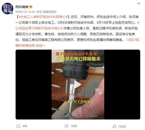 水電工人被射釘槍擊中頭部身亡，公司承認(rèn)操作機(jī)械失誤