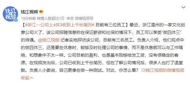 浙江溫州文化創(chuàng)意公司招聘“做四休三”員工，求職熱潮引發(fā)疑慮