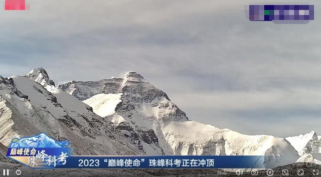 2023“巔峰使命”珠峰科考：直擊登頂過程，雪冰采集與氣象站技術(shù)升級(jí)成關(guān)鍵詞
