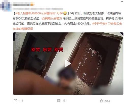 銅陵劉老太報(bào)警后驚喜現(xiàn)金翻倍，警方找回被藏的皮包