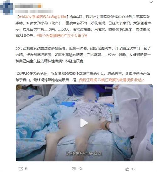 深圳女孩因神經(jīng)性厭食癥引發(fā)重度營養(yǎng)不良，家人做出艱難決定