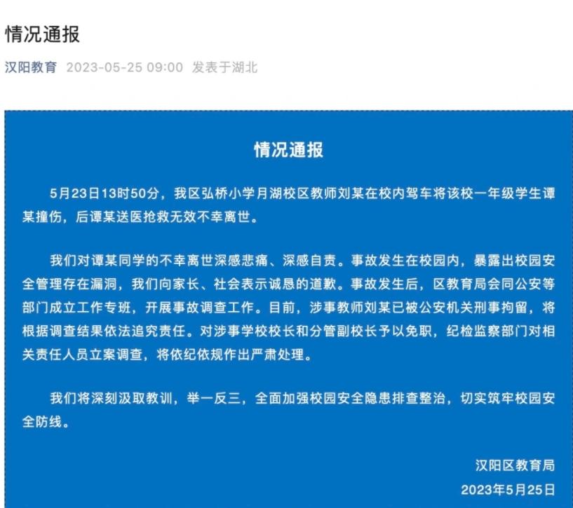 武漢一小學(xué)生不幸身亡，教育局發(fā)布情況通報(bào)并展開調(diào)查