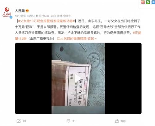誤認(rèn)練功券為10萬元現(xiàn)金！父女拾金不昧的行為值得點(diǎn)贊