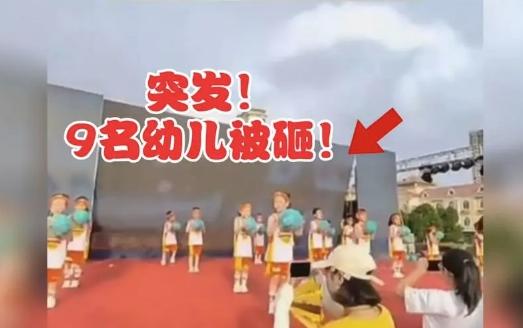  南昌文藝展演事故：9名幼兒輕微傷或擦傷，背景屏傾斜倒塌引發(fā)關(guān)注