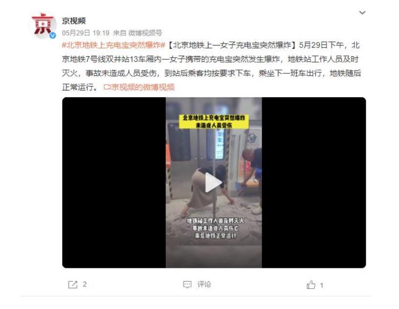 北京地鐵7號線雙井站13車廂內(nèi)充電寶突然爆炸，工作人員及時處置未造成傷亡