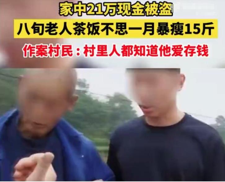 8旬老人21萬現(xiàn)金被盜，民警破案追回被盜款，老人瘦15斤