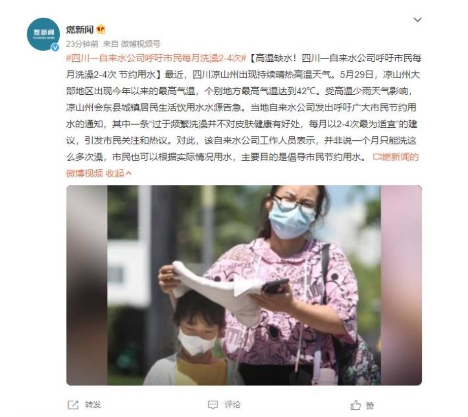 高溫缺水！四川涼山州自來水公司呼吁市民節(jié)約用水，每月洗澡2-4次最為適宜