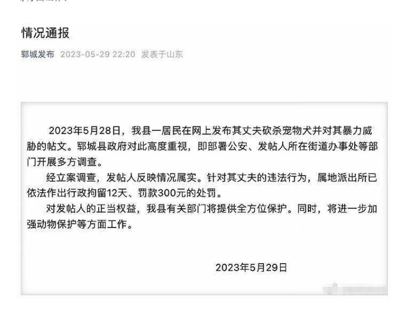 鄆城縣政府發(fā)布情況通報，嚴懲虐待寵物行為，加強動物保護工作