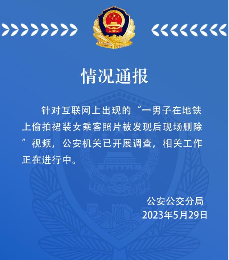 天津警方通報(bào)“男子地鐵偷拍女乘客裙照”事件，已展開調(diào)查