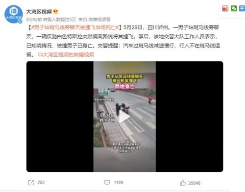 男子在斑馬線旁聊天遭白色特斯拉偏離路線撞飛，當(dāng)場身亡