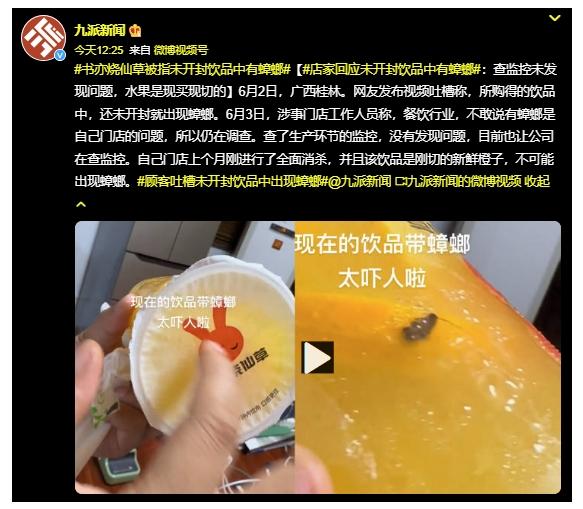 廣西桂林餐飲店被曝光，飲品中現(xiàn)蟑螂引發(fā)網(wǎng)友吐槽