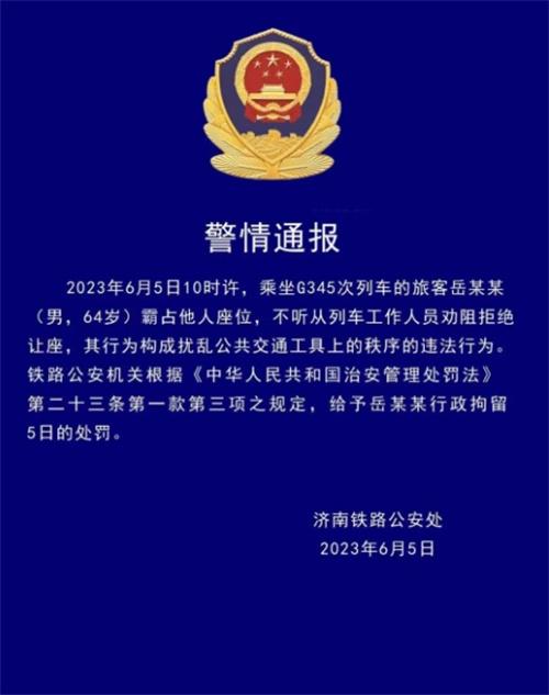 乘客霸占座位拒不讓座，被鐵路公安行政拘留5日