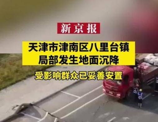 津南區(qū)地面沉降調查取得初步進展，專家組采取多種措施解決問題