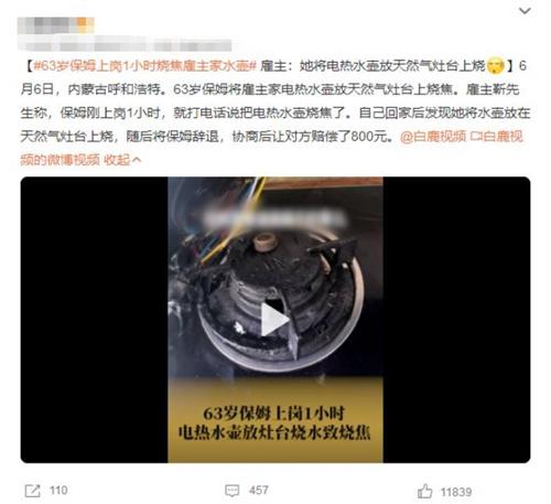 內蒙古呼和浩特保姆將家電熱水壺放天然氣灶臺燒焦，雇主賠償800元