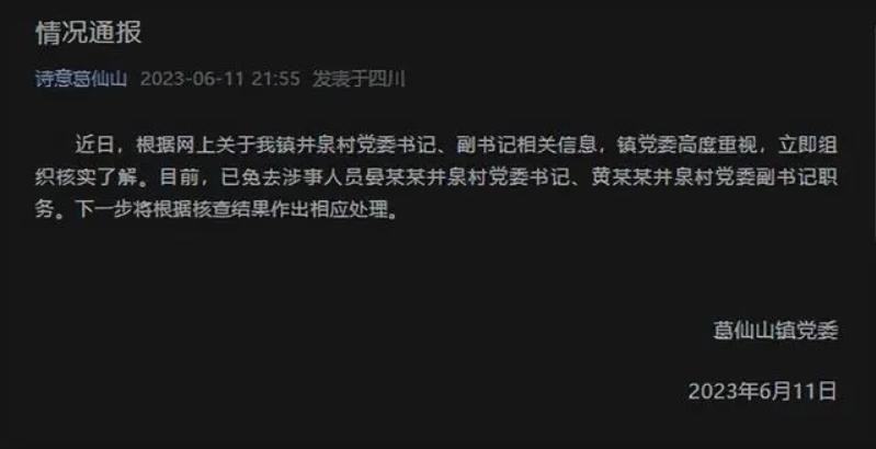 四川彭州葛仙山鎮(zhèn)井泉村黨委書記、副書記被免職，引發(fā)關(guān)注和調(diào)查