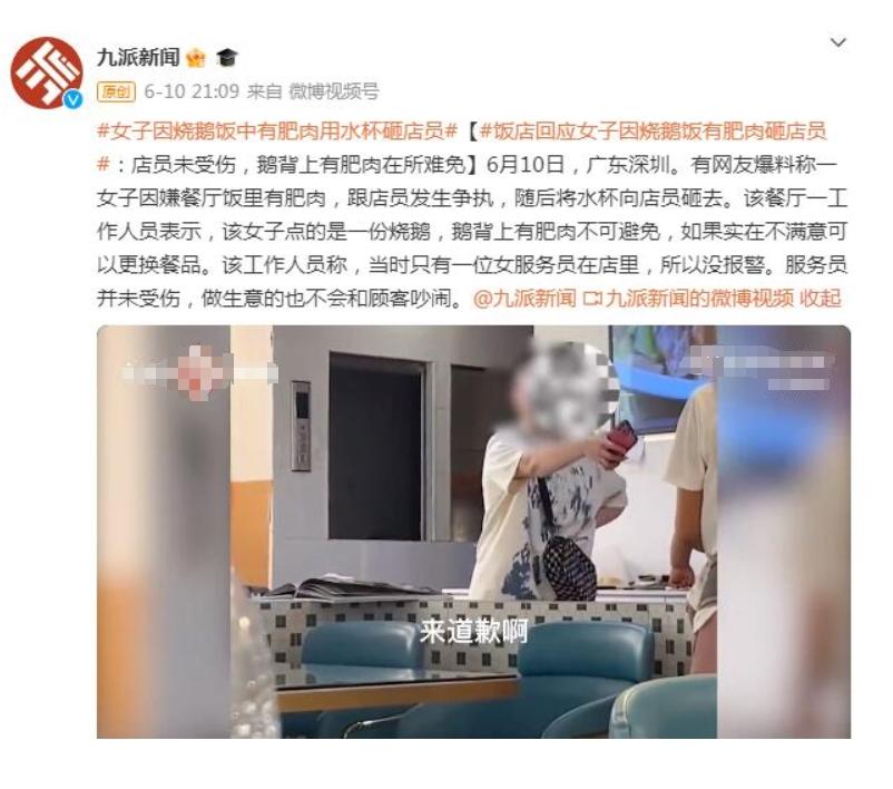 深圳飯店回應(yīng)女子因燒鵝飯有肥肉砸店員，未受傷，餐廳強(qiáng)調(diào)鵝背上的肥肉在所難免