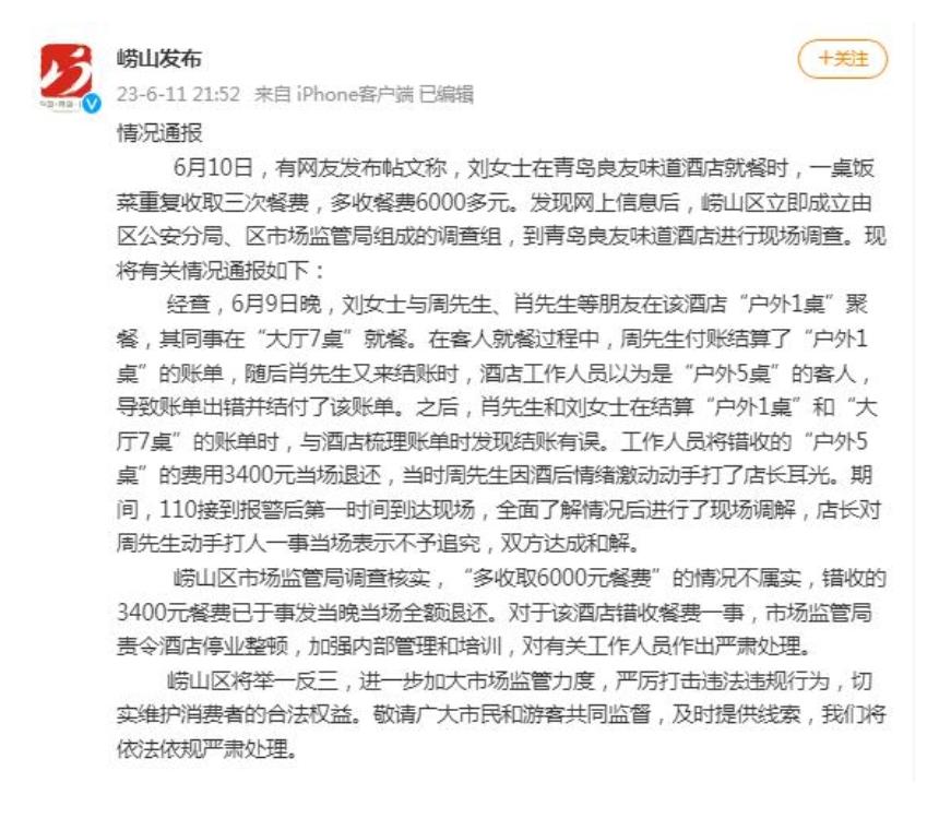 青島良友味道酒店錯收餐費事件調(diào)查：錯收3400元餐費已退還，酒店停業(yè)整頓