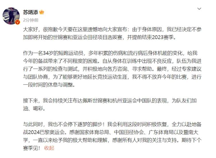 蘇炳添因身體原因提前結(jié)束2023賽季，專注備戰(zhàn)2024巴黎奧運會