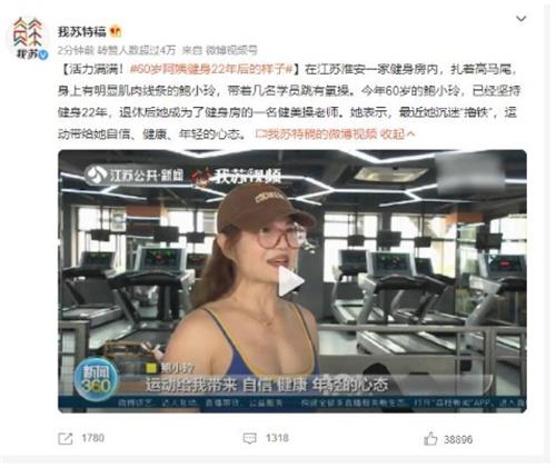 活力滿滿！60歲阿姨堅(jiān)持健身22年后煥發(fā)新顏