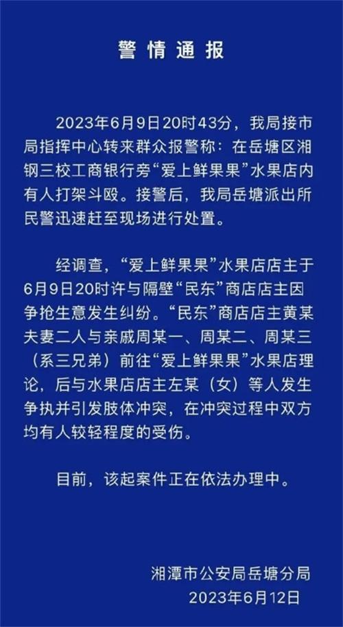岳塘區(qū)水果店糾紛引發(fā)打架事件，警方介入調(diào)查