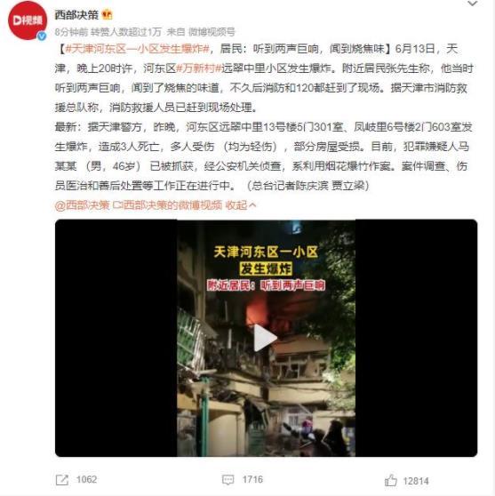天津河?xùn)|區(qū)小區(qū)爆炸案：警方抓獲嫌犯，加強(qiáng)安全防范共筑和諧社會(huì)