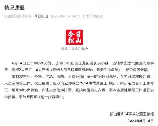 內(nèi)蒙古赤峰小區(qū)爆炸：2人死亡、4人受傷，事故原因調(diào)查進(jìn)行中