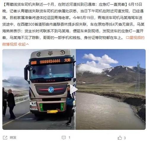 青藏線貨車司機失聯(lián)近一個月，應急燈仍亮著，親屬找到已遇難遺體