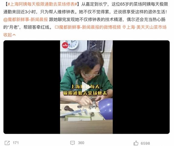 上海阿姨每天極限通勤修表，精湛技術成熱心“月老”