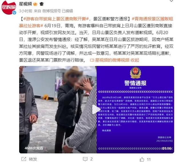 青海日月山景區(qū)沖突事件得到調(diào)解，商販道歉并賠償游客