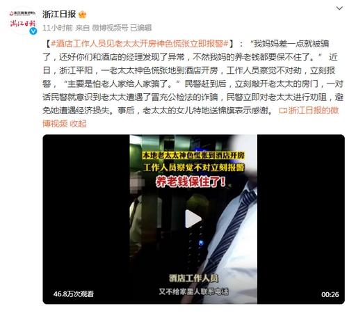 酒店經(jīng)理警覺老太太開房神色慌張，及時(shí)報(bào)警保住養(yǎng)老錢！